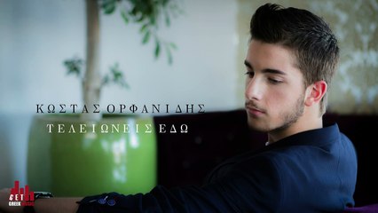 Τελειώνεις Εδώ - Κώστας Ορφανίδης