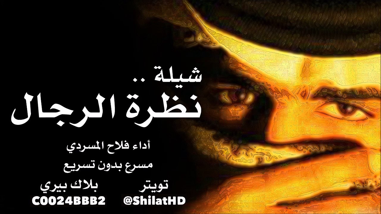 شيلة : من نظرة الرجال نعرف خوافيه - أداء فلاح ا...