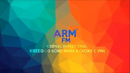 KReeD – О Боже мама я схожу с ума
