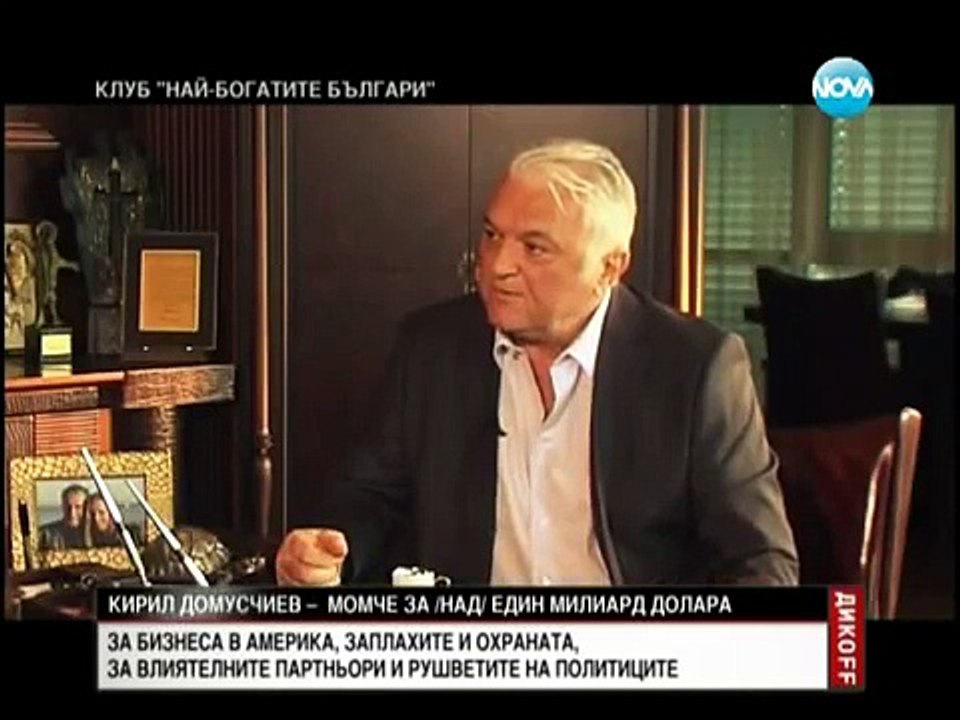 Кирил Домусчиев при Сашо Диков в "ДикоFF"