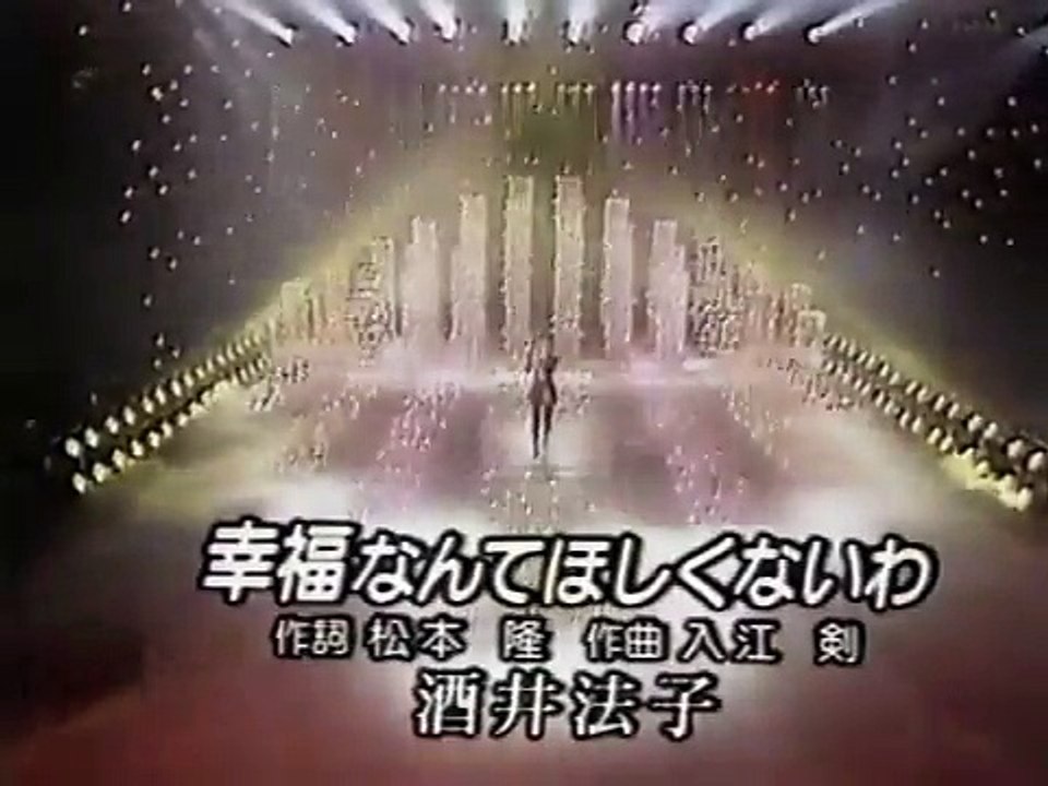 酒井法子 - 幸福なんてほしくないわ (siawase-nante-hoshiku-naiwa)