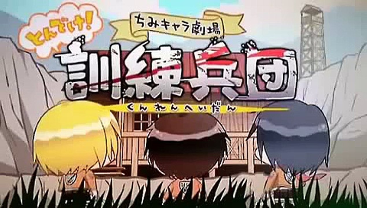 チミキャラ劇場 進撃の巨人 訓練兵団