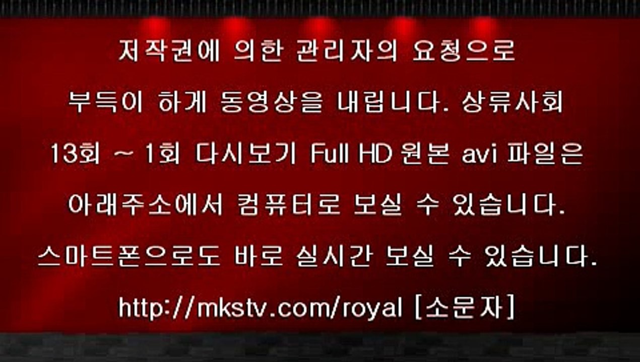 상류사회 13회 FULL 150720 상류사회 EP 13화