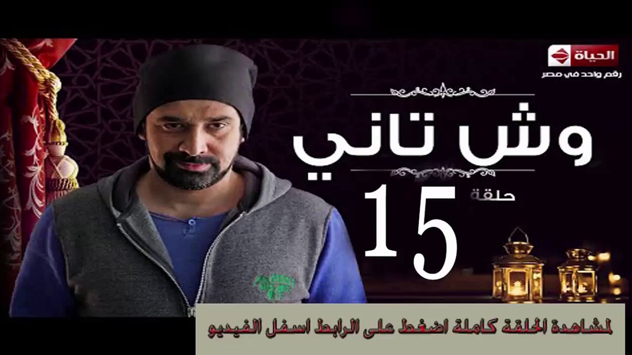 Wesh Tany E15 وش تانى