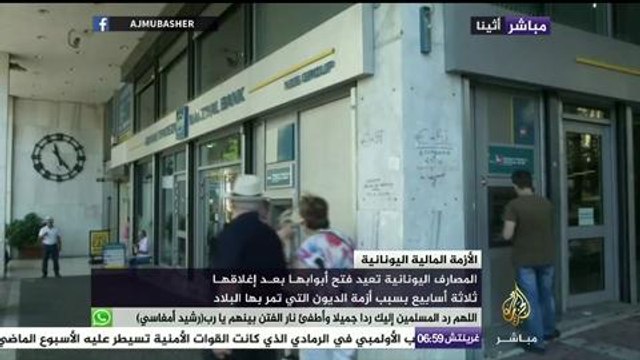 المصارف اليونانية تعيد فتح أبوابها بعد إغلاقها ثلاثة أسابيع بسبب أزمة الديون التي تمر بها البلاد