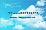 Android管理：アンドロイド携帯PCで管理方法