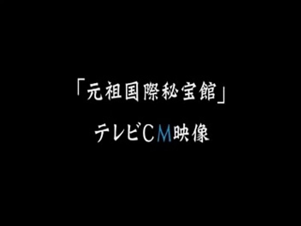 「元祖国際秘宝館」テレビCM