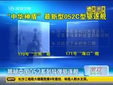 中國052D導彈驅逐艦 HQ 反導技術突飛猛進