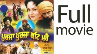 Purja Purja Kati Mare - Full Punjabi Movie