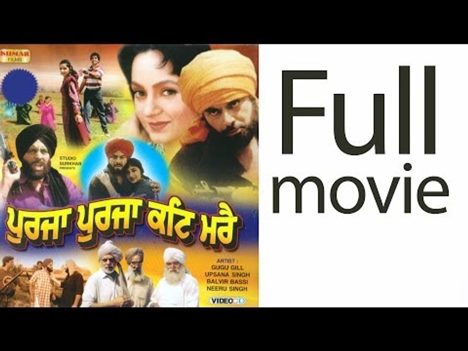 Purja Purja Kati Mare - Full Punjabi Movie