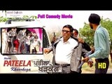 Hun Pateela Kharrkega Aaa Ha | Sandeep Pateela | Comedy Movie | 2014