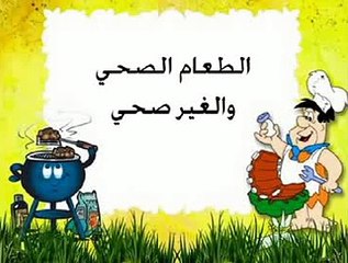 الاكل الصحي والغير صحي مع عبد الكريم.mp4