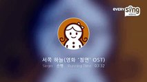 [everysing] 서쪽 하늘(영화 '청연' OST)