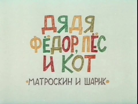 Дядя Фёдор, Пёс и Кот. Матроскин и Шарик (1975)