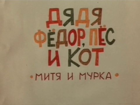 Дядя Фёдор, Пёс и Кот. Митя и Мурка (1976)
