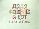 Дядя Фёдор, Пёс и Кот. Мама и папа (1976)