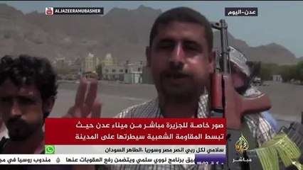 صور خاصة للجزيرة مباشر من ميناء عدن بعد سيطرة المقاومة الشعبية