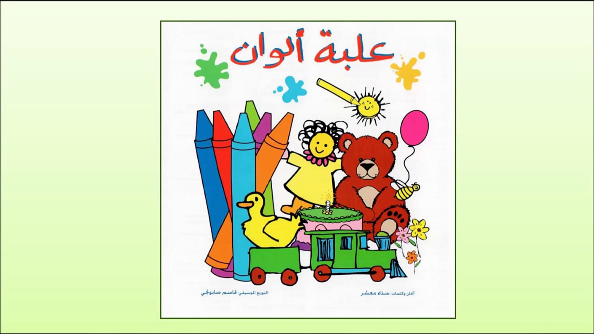⁣Arabic Songs Box of Color - Order at www.arabicplayground.com