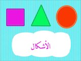 الأشكال للأطفال - Learn Arabic Shapes for Kids