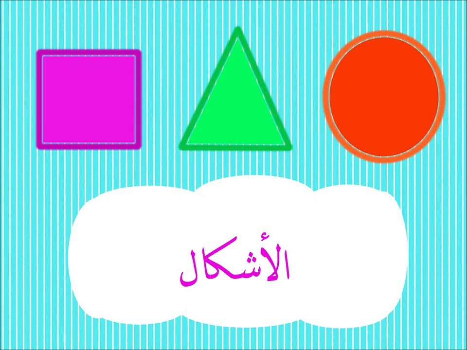 الأشكال للأطفال - Learn Arabic Shapes for Kids