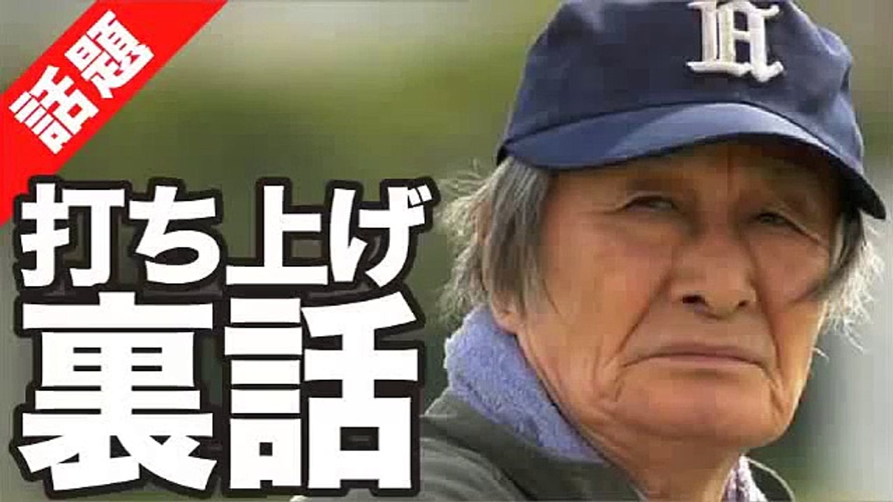 【人気ドラマ ルーズヴェルトゲーム】打ち上げ裏話 山崎努「おまえら、みんなバカだ！！何熱くなってんだ！！」