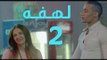 Lahfa Episode 2 HD _ مسلسل لهفة الحلقه 2 _ محمد رمضان