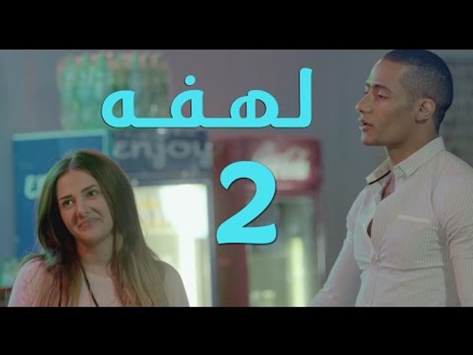 Lahfa Episode 2 HD _ مسلسل لهفة الحلقه 2 _ محمد رمضان