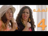 Lahfa Episode 4 HD _  مسلسل لهفة الحلقه 4 _ ايمي سمير غانم