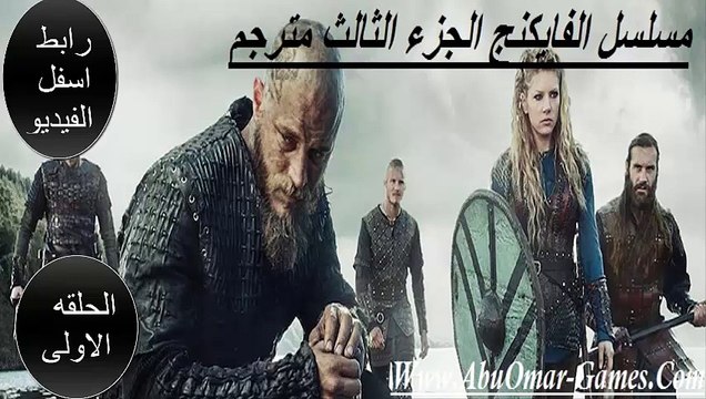 مسلسل الفايكنخ الجزء الثالث الحلقه الاولى مترجم برابط يدعم جميع الاجهزه