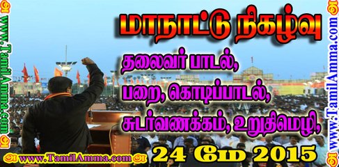 Manadu Events | Thalaivar Song, Parai, Flag Song, Sudar Vanakkam, Uruthi Mozhi | 24 May 2015