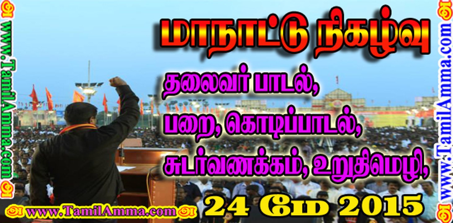 Manadu Events | Thalaivar Song, Parai, Flag Song, Sudar Vanakkam, Uruthi Mozhi | 24 May 2015