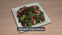 سلطة فتوش الباذنجان - Aubergine Fattoush Salad