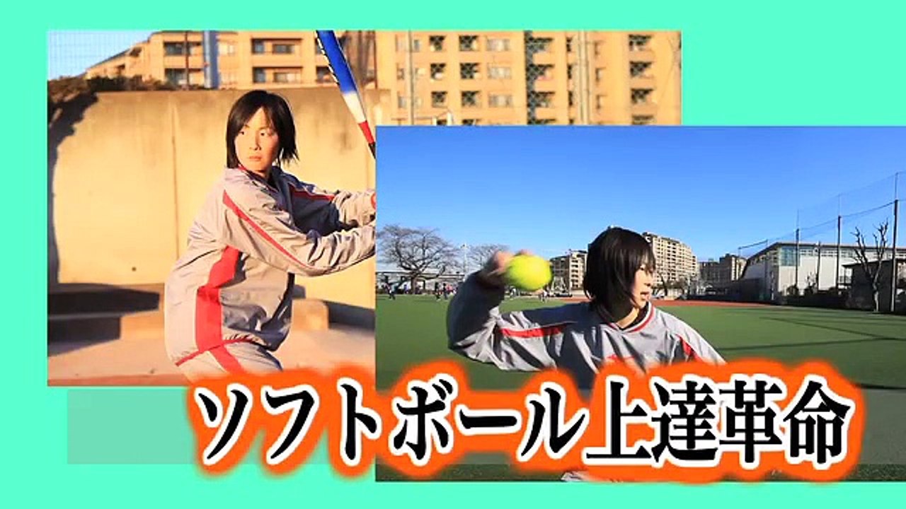 ソフトボール上達革命、練習法、打ち方、守り方