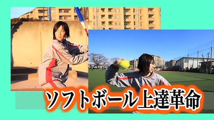 ソフトボール上達革命、練習法、打ち方、守り方