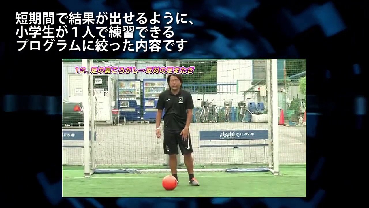 一点突破ドリブル習得プログラム