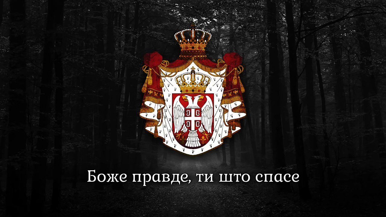 National Anthem of Serbia - "Bože Pravde" ("Боже правде")