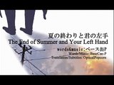 [English & Romaji Sub] The End of Summer and Your Left Hand [KAITO V1]