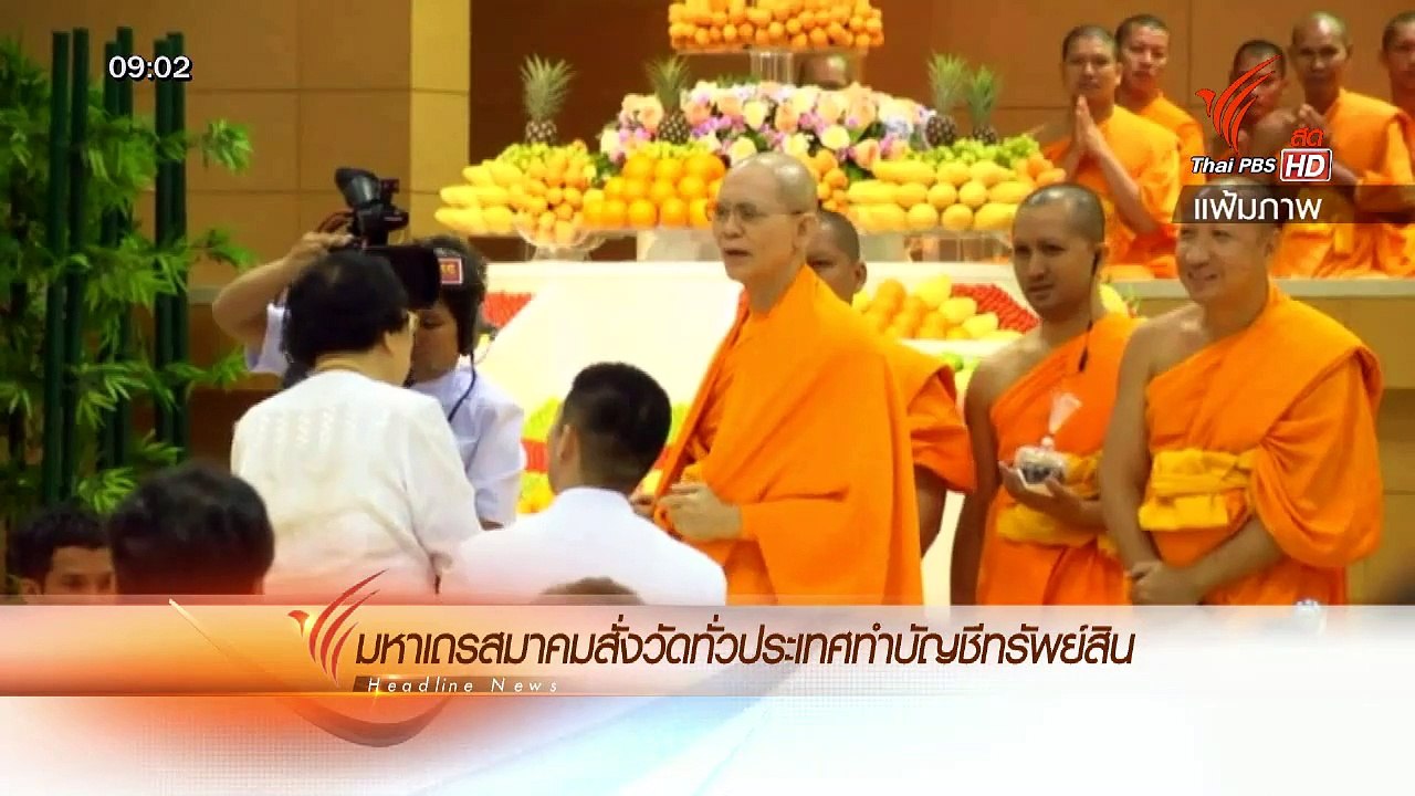ทันข่าว Thai PBS  : 21 ก.ค. 58