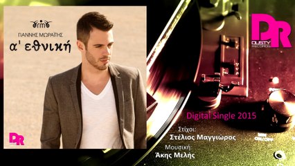 Giannis Moraitis - A' Ethniki  (Official Digital Single 2015)