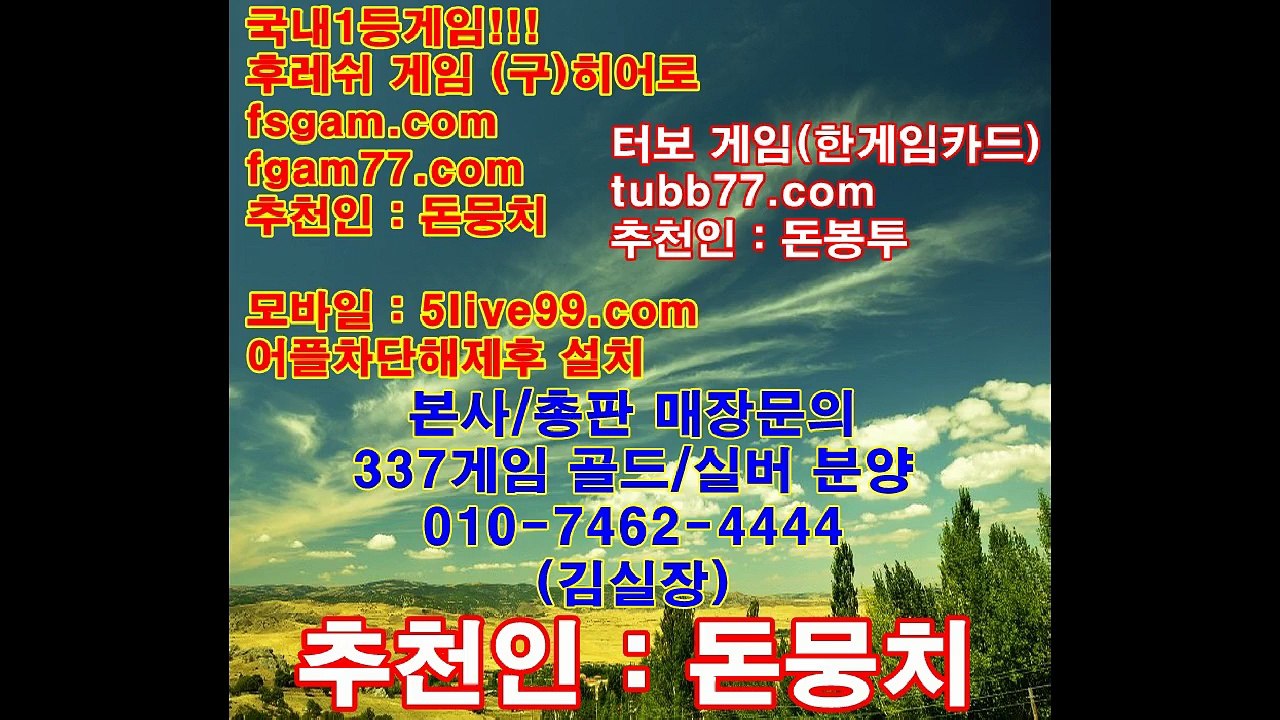 본사총판문의 oio-7462-4444,후레쉬게임,히어로게임,바즐사,바둑이,후레쉬,히어로,바둑이게임,올림픽게임,올림픽,터보게임,터보,337,337게임,2