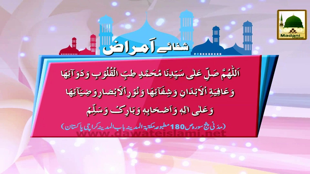 Durood-e-Pak - Shafa-e-Amraaz