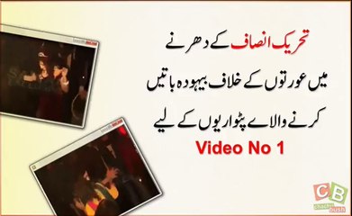 Download Video: تحریک انصاف کے دھرنے میں عرتوں کے بارے میں بیہودہ باتیں کرنے والے پٹواریوں کے لیے۔