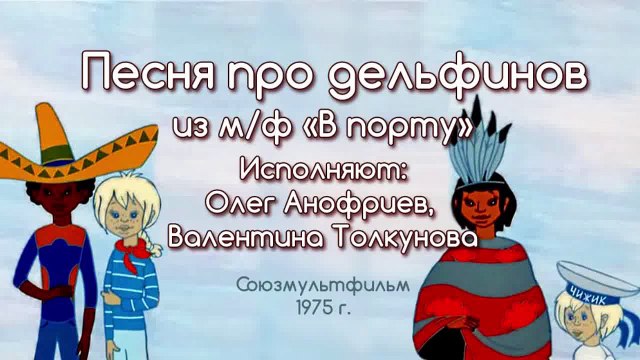 Песни из мультфильмов - Дельфины из мф «В порту»