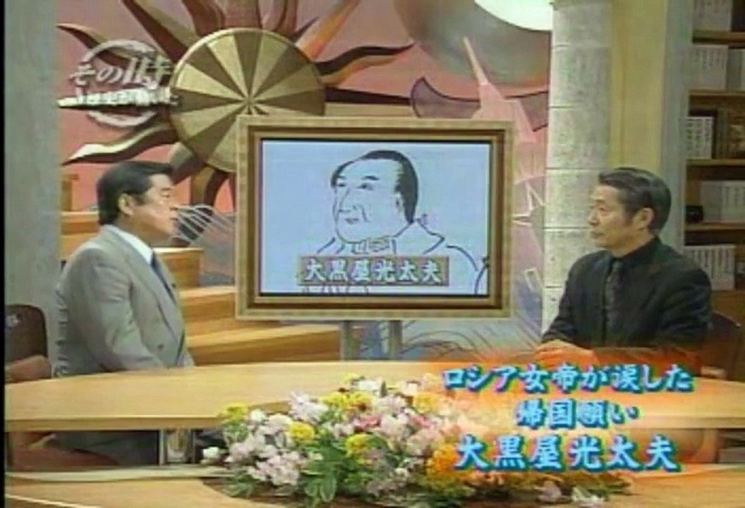 大黒屋光太夫・ロシア女帝・日露交渉　その時 歴史が 動いた