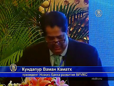 Банк развития БРИКС начал работу