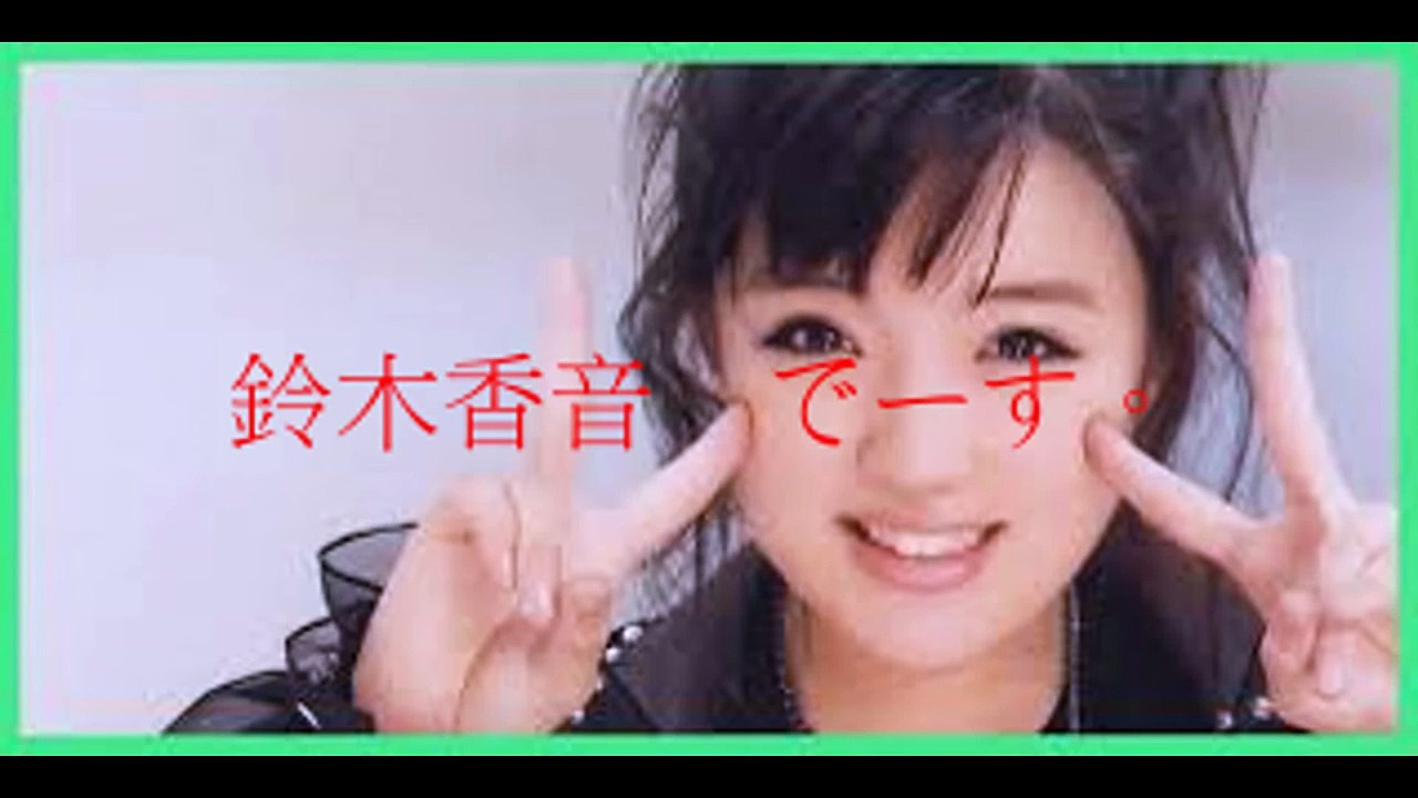 鈴木香音 　 激やせ！ 　モーニング娘 ’15
