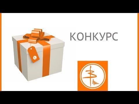 Конкурс и розыгрыш призов! Халява пришла!