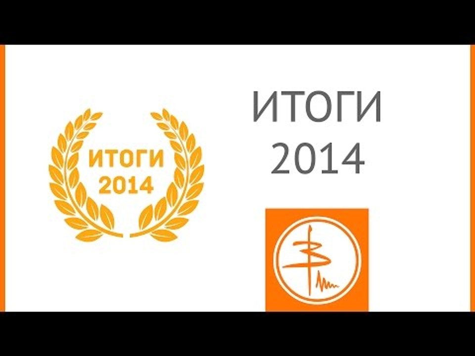 ИТОГИ 2014 - смартфоны, планшеты, часы и браслеты