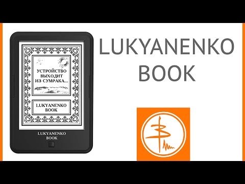 Onyx Lukyanenko Book - авторская электронная книга