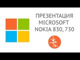 Презентация Microsoft Nokia Lumia 830, 730, 735 и аксессуаров в России